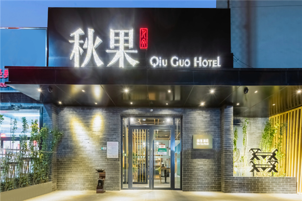 秋果酒店加盟