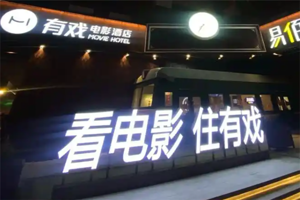 有戏电影酒店加盟