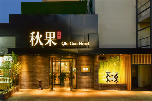 秋果酒店加盟