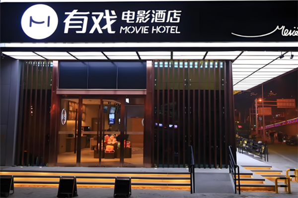 有戏电影酒店加盟