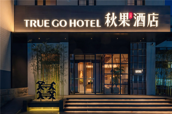 秋果酒店加盟