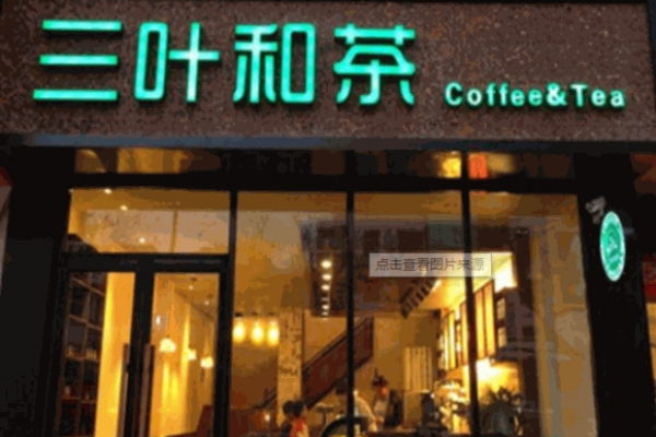 三叶和茶奶茶 三叶和茶奶茶