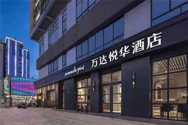 万达悦华酒店加盟