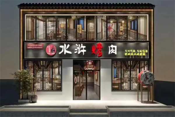 梁山水浒烤肉
