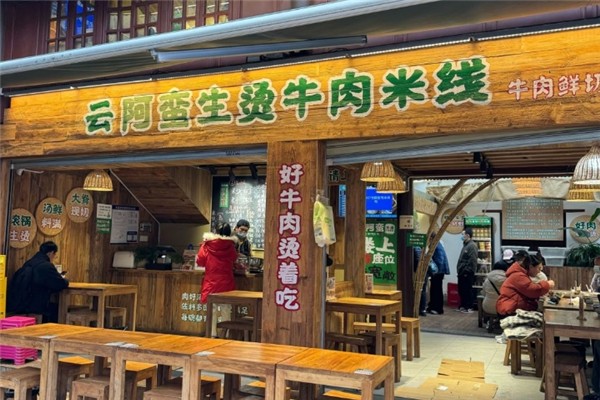 云阿蛮生烫牛肉米线