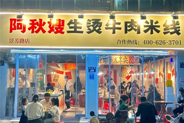 阿秋嫂生烫牛肉米线