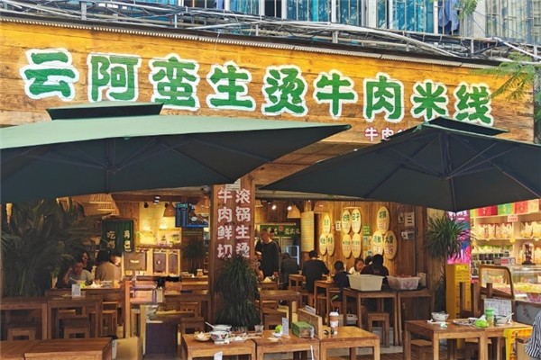 云阿蛮生烫牛肉米线