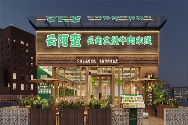 云阿蛮生烫牛肉米线