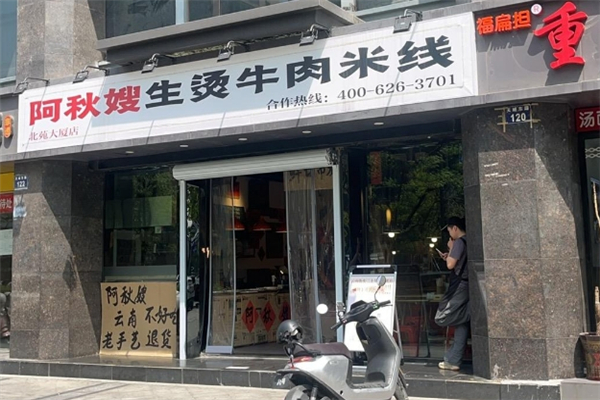 阿秋嫂生烫牛肉米线