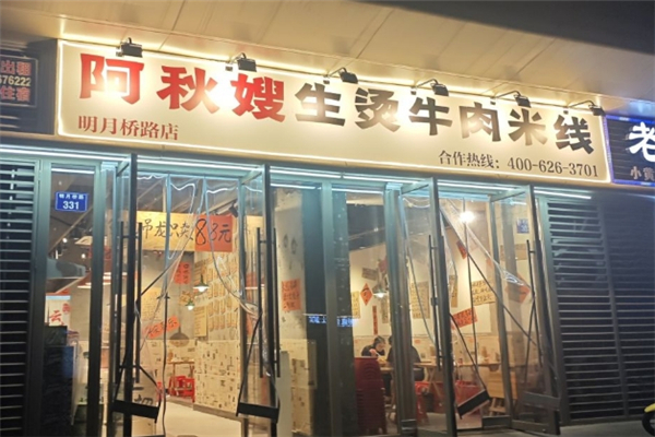 阿秋嫂生烫牛肉米线