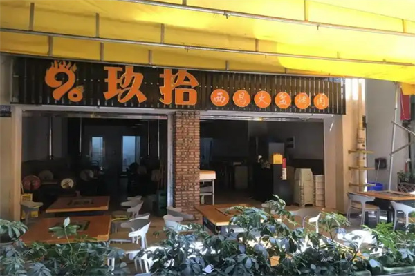 玖拾烤肉 玖拾烤肉