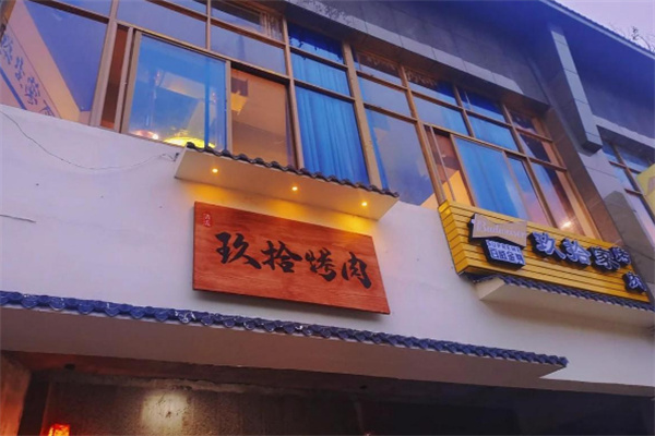 玖拾烤肉 玖拾烤肉