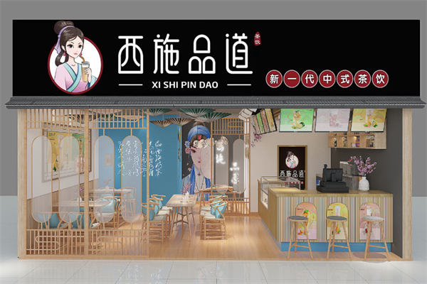 西施品道奶茶