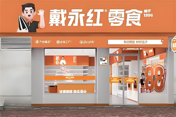 戴永红零食连锁店