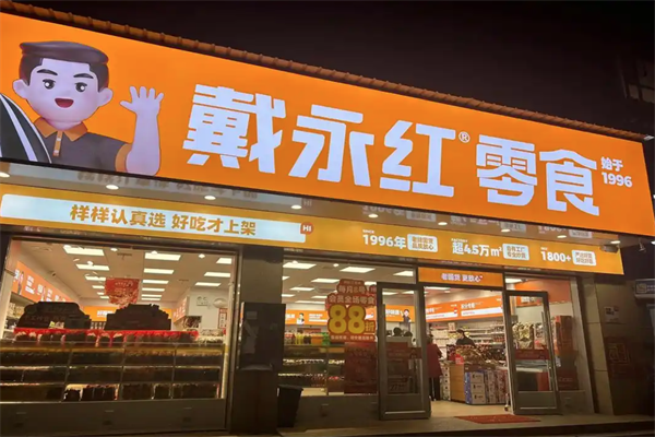 戴永红零食连锁店