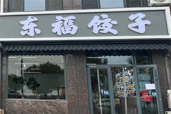 东福水饺