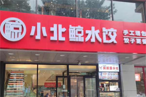 小北鲸饺肴食庄