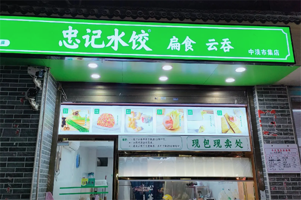 忠记水饺