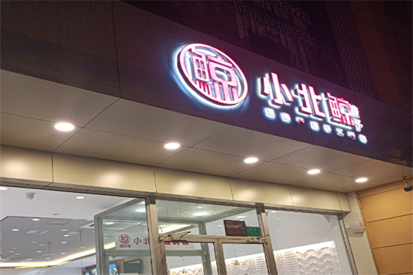 小北鲸饺子