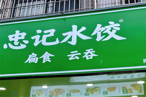 忠记水饺