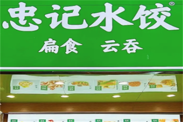 忠记水饺