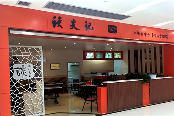 谈炎记水饺馆