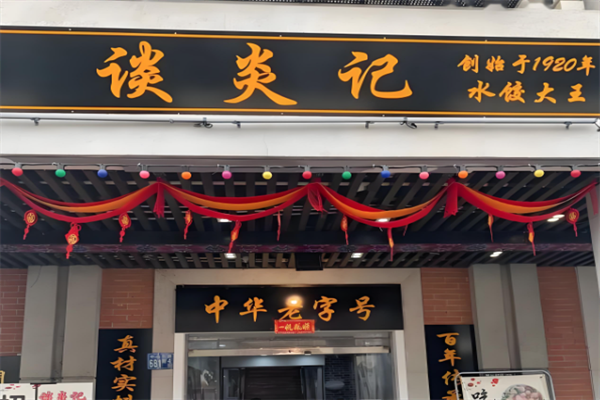 谈炎记水饺馆