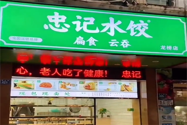 忠记水饺