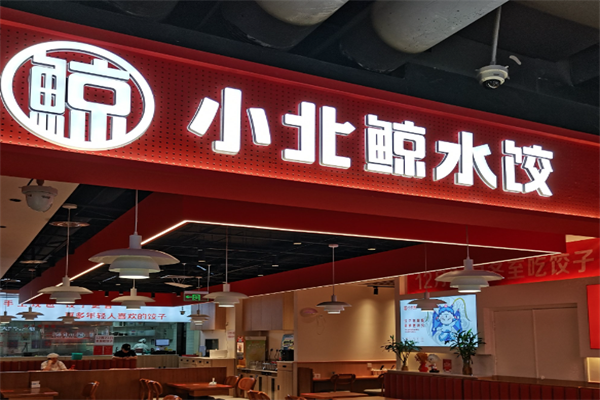 小北鲸饺肴食庄