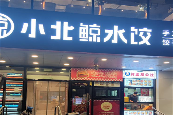 小北鲸饺肴食庄