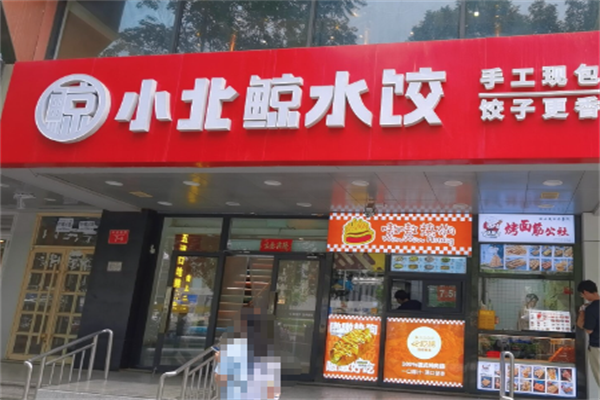 小北鲸饺肴食庄