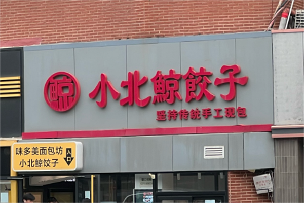 小北鲸饺子