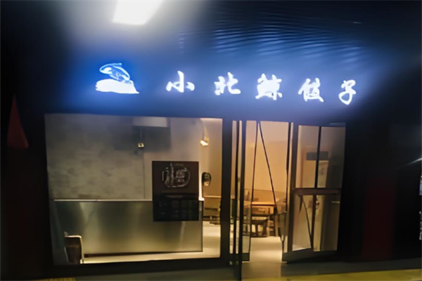小北鲸饺子
