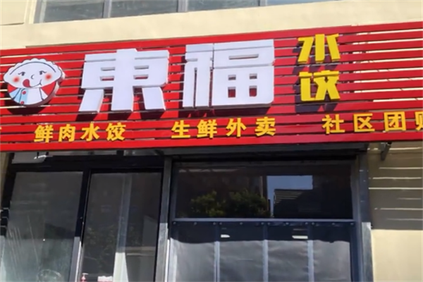 东福水饺