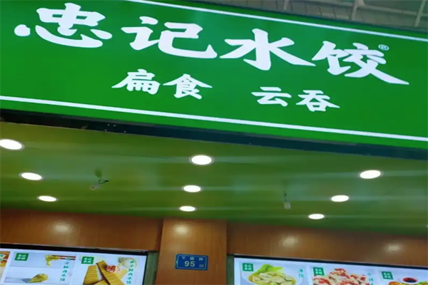 忠记水饺