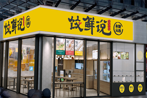 饺鲜说现包水饺