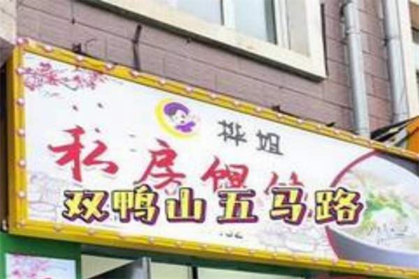 桦姐私房馄饨店 桦姐私房馄饨店