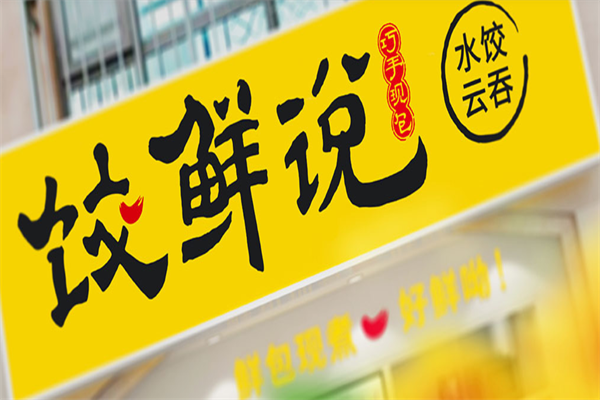 饺鲜说现包水饺