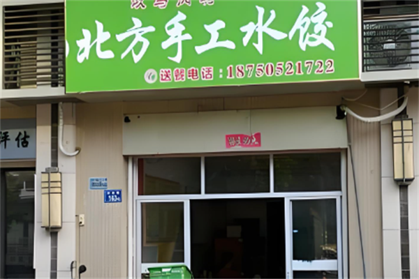 北方手工水饺 北方手工水饺
