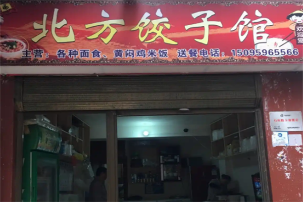 北方手工水饺 北方手工水饺