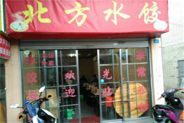 北方手工水饺 北方手工水饺