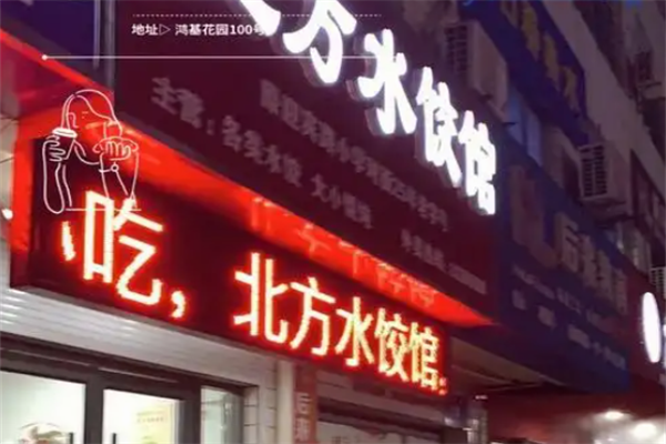 北方手工水饺 北方手工水饺