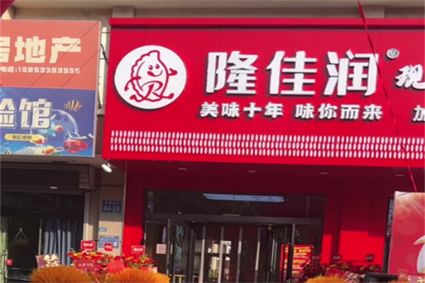 隆佳润水饺