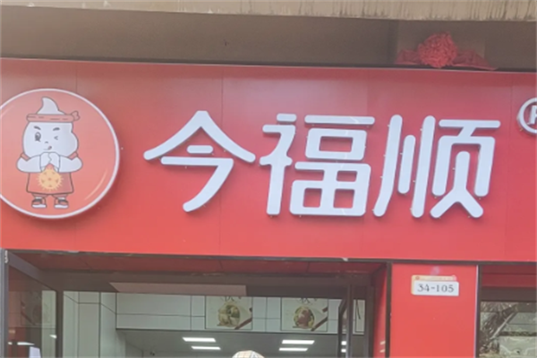 今福顺饺子馆