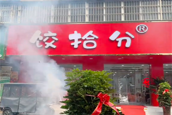 饺拾分手工现包馄饨水饺