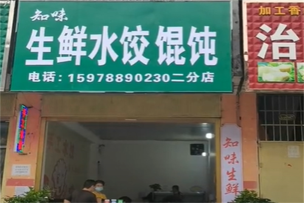 知味生鲜水饺