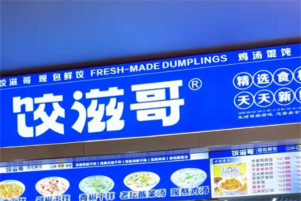 饺滋哥现包饺子