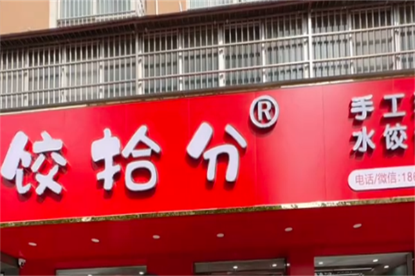 饺拾分手工现包馄饨水饺