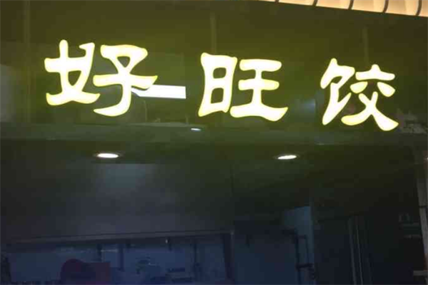 好旺饺水饺店