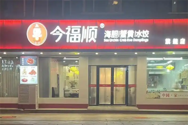 今福顺饺子馆